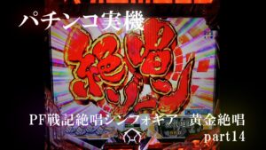 【パチンコ実機】PF戦姫絶唱シンフォギア3黄金絶唱 part14