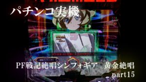 【パチンコ実機】PF戦姫絶唱シンフォギア3黄金絶唱 part15