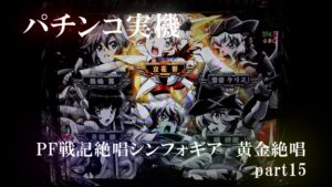【パチンコ実機】PF戦姫絶唱シンフォギア3黄金絶唱 part16