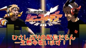黄金回胴なまなまTV＃ 119  シンフォギア勇気の歌の配信