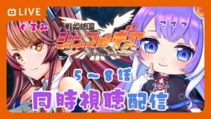 【同時視聴】戦姫絶唱シンフォギア　５話～８話【VTuber】