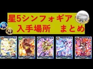 【シンフォギアXD】オーブ不足解消！？　星五シンフォギアカード入手法まとめ