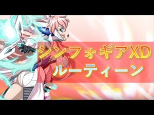 【シンフォギアXD】リクエスト！　素材や歌唱石を集めるために毎日やっていること！