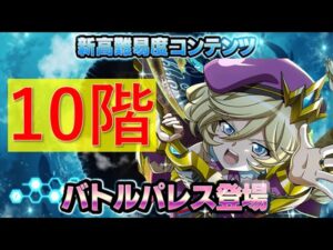 【シンフォギアXD】第二回バトルパレス10 攻略動画