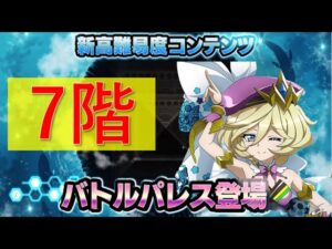 【シンフォギアXD】第二回バトルパレス7 攻略動画
