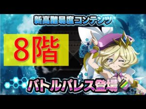 【シンフォギアXD】第二回バトルパレス8 攻略動画