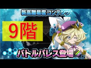 【シンフォギアXD】第二回バトルパレス9 攻略動画