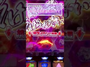 【スロット シンフォギア】台パン不可避の瞬間！！ #shorts