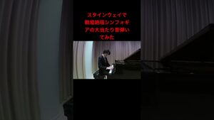 スタインウェイで戦姫絶唱シンフォギアの大当たり音弾いてみた　#粗品 #霜降り明星 #霜降り #マイ億君 #パチンカス #粗品推し#はげたこ#粗品切り抜き