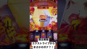 【シンフォギア勇気の歌】限定解除エクスドライブ中に「!!!」……ボナまであるか？#フリーズ#パチスロ#プレミア
