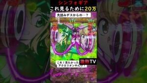 【シンフォギア】やっっっっっと見れた……！#激熱 #パチンコ #戦記絶唱シンフォギア