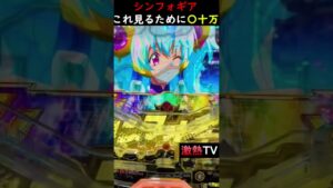 【シンフォギア】コレ見るためにいくら使ったことか #パチンコ #シンフォギア #激アツ