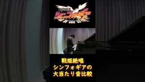 粗品の戦記絶唱シンフォギア大当たり音比較【切り抜き】