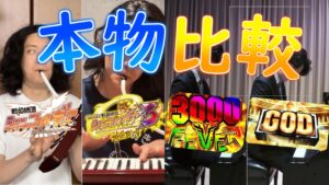 粗品のパチンコ・パチスロ音演奏　本物比較まとめ【シンフォギア、ガンダムユニコーン、ミリオンゴッド】粗品切り抜き