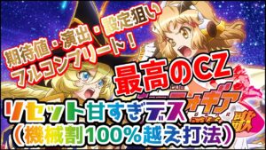 【シンフォギア・勇気の歌】この動画で全てを攻略！！　【期待値・設定・一直線ゲーム】