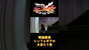 粗品の戦記絶唱シンフォギアの大当たり音演奏集【切り抜き】