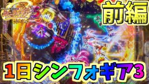 【前編】1日台移動もせずにシンフォギア3を打ち続けたらどうなるのか？【PF戦姫絶唱シンフォギア3 黄金絶唱】【パチンコ実践】