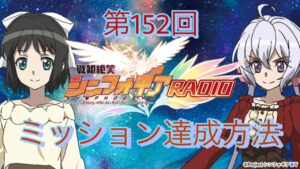 【見逃すなッ！】第152回戦姫絶笑シンフォギアRADIO ミッション達成方法【シンフォギアXD】