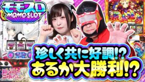 ももせみくるが16人の講師にスロットを教えてもらったら〇〇になれた件（ももスロ）＃05（1/2）【パチスロ 這いよれ！ニャル子さん】【パチスロ 戦姫絶唱シンフォギア 勇気の歌】#ももせみくる