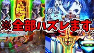 【神回】シンフォギア2を実機配信したらエグいくらいハマった後絶唱パネル外した【パチンコ】