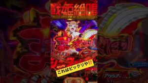 シンフォギア3 #シンフォギア3 #パチンコ　#shorts #パチストラッシュ