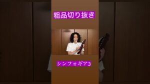 【粗品切り抜き】シンフォギア3の大当たり音