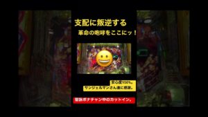 聖詠ボーナスチャンス中のサンジェルマンさんカットインありがてえ。 #シンフォ #シンフォギア #パチンコ #戦姫絶唱シンフォギア #サンジェルマン #シンフォギア3 #shorts