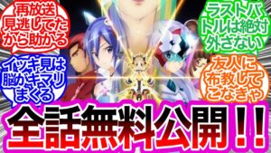 『戦姫絶唱シンフォギア』シリーズが全話無料公開に対するみんなの反応集　【3月31日まで】