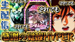 だとしてもシンフォギア３で魂の最終決戦突破祭りを開催します！パチンコライブ3/9【パチンコ生配信】