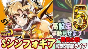 【設定5】【シンフォギア勇気の歌】絶唱目指しながら、設定5の挙動お見せします⁉︎真夜中の実践ライブ〜