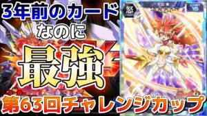 #63 現在環境を支配している3年前のカード、その強さをお見せします【第63回チャレンジカップ】【戦姫絶唱シンフォギアXD実況