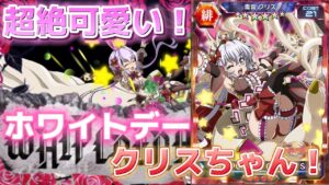 #64 全クリス推しがクリスちゃんにハートを射抜かれました…！【ホワイトデーイベントVer.クリスガチャ】【戦姫絶唱シンフォギアXD実況】