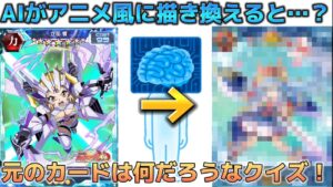 AIがアニメ風に描き換えたシンフォギアカード…元のカードは何でしょう？！