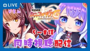 【同時視聴】戦姫絶唱シンフォギアG　5話～8話【VTuber】