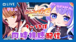【同時視聴】戦姫絶唱シンフォギアG　9話～13話【VTuber】