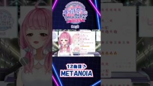 #水樹奈々 「#METANOIA」#shorts  #戦姫絶唱シンフォギア #歌枠 #歌ってみた #vtuber #七海仁美