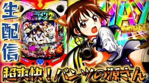 【Pストライクウィッチーズ2】ストパン2初打ち！源さんとシンフォギアを足して割ったような台！パチンコライブ3/18【パチンコライブ配信】