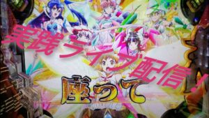 【P戦姫絶唱シンフォギア2(77Ver)】爆連超祈願ゲリラガチ実践LIVE配信1諭吉勝負!?🔥