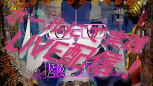 【Pシンフォギア2(77Ver)】皆で絶唱ガチ実践ゲリラLIVE配信1諭吉勝負!?🔥
