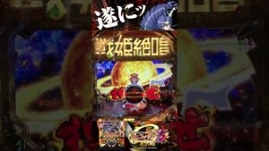 【脳汁演出】【脳汁音】絶唱パネル　Pフィーバー戦姫絶唱シンフォギア3黄金絶唱