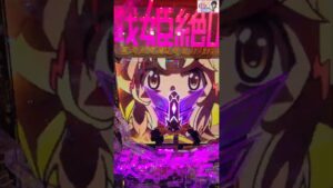 【P戦姫絶唱シンフォギア3黄金絶唱】シンフォギア3#パチンコ#SANKYO#シンフォギア