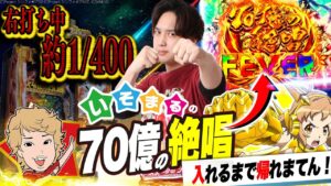 【Pシンフォギア3】”70億の絶唱”入ったらすぐ帰ります。【いそまるの成り上がり回胴録第727話】[パチスロ][スロット]#いそまる
