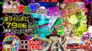 “初” 調カットイン!!【PF戦姫絶唱シンフォギア2 1/77ver.】未来ちゃん♥︎復活はいつも大歓迎!! ◆79回転で#遊タイム◆ Symphogear（遊282/23-3-30