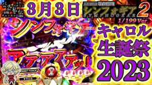 PF戦姫絶唱シンフォギア2 199Ver「キャロル生誕祭2023」＜三共＞～パチ私伝～