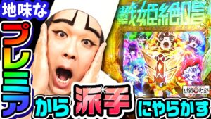 PF戦姫絶唱シンフォギア3-黄金絶唱-でプレミアから派手にやらかす｜1GAMEいきなりヨースケ# 108【パチンコ】