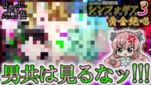 PF戦姫絶唱シンフォギア3黄金絶唱「男共は見るなッ!」＜三共＞～パチ私伝～