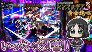 PF戦姫絶唱シンフォギア3黄金絶唱「いっちゃえ!響!!」＜三共＞～パチ私伝～