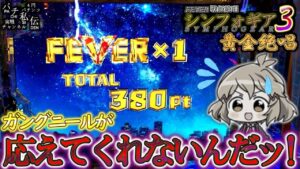 PF戦姫絶唱シンフォギア3黄金絶唱「応えてくれないんだッ!」＜三共＞～パチ私伝～