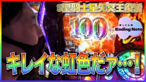 【パチスロ戦姫絶唱シンフォギア 勇気の歌】【S聖闘士星矢冥王復活】【パチスロひぐらしのなく頃に祭2】｜もちおじちゃんねる「まっくんのEndingNote」第6話（2/3）【パチスロ・スロット】