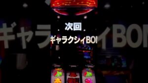 【パチスロ シンフォギア 勇気の歌】星天ギャラクシィボーナス予告#Shorts